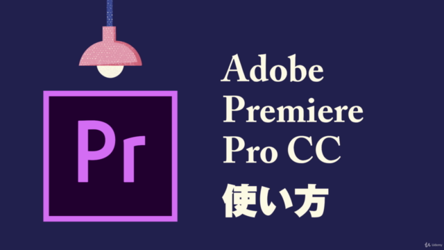 Adobe Premiere Pro CCの使い方！基礎マスターコース - Screenshot_01