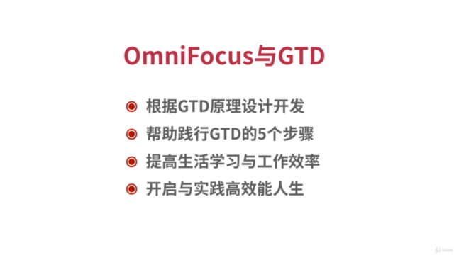 从零开始到GTD时间管理大师——OmniFocus高效时间管理实战精讲,Mac与iOS一站式任务管理方案 – Screenshot 4