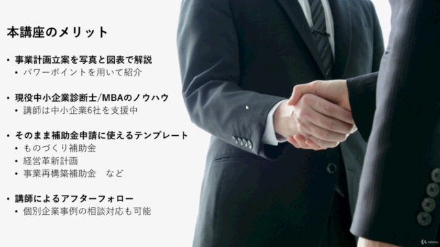 【中小企業診断士/MBAの実践的ノウハウ決定版!】補助金・助成金申請に利用できる新規事業計画書の作成方法 – Screenshot 3