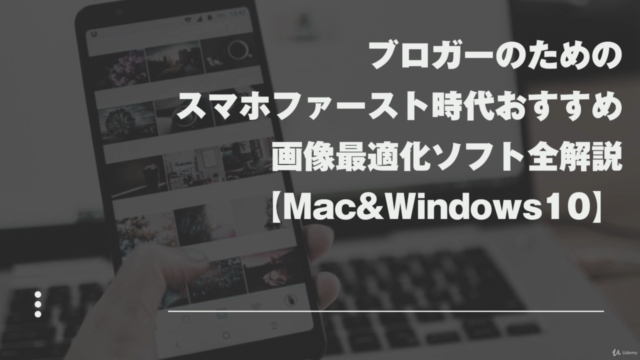 ブロガーのためのスマホファースト時代おすすめ画像最適化ソフト全解説【Mac&Windows10】 - Screenshot_01