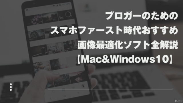 ブロガーのためのスマホファースト時代おすすめ画像最適化ソフト全解説【Mac&Windows10】 - Screenshot_02