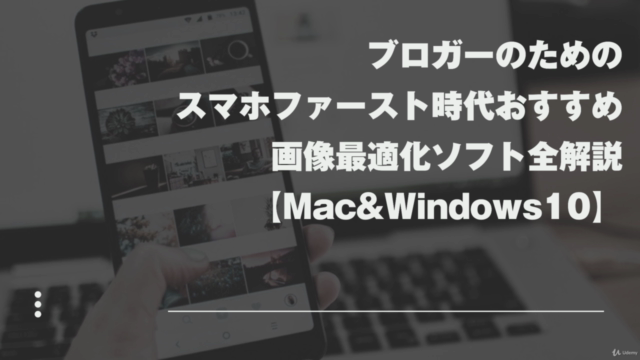 ブロガーのためのスマホファースト時代おすすめ画像最適化ソフト全解説【Mac&Windows10】 - Screenshot_04