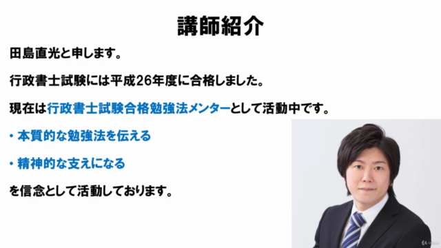 最短で行政書士試験に合格する!正しいマインドと勉強法をマスターし,初心者から最短で行政書士を目指すコース! – Screenshot 1