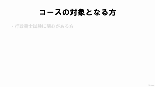最短で行政書士試験に合格する!正しいマインドと勉強法をマスターし,初心者から最短で行政書士を目指すコース! – Screenshot 4