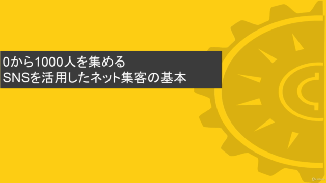 0から1000人を集めるSNSを活用したネット集客の基本 – Screenshot 1