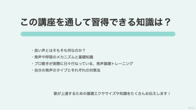 ボイストレーニング講座(基礎編)プロ歌手直伝!【ボーカリスト、カラオケを上達させたい方、歌が好きな方向け】 – Screenshot 1