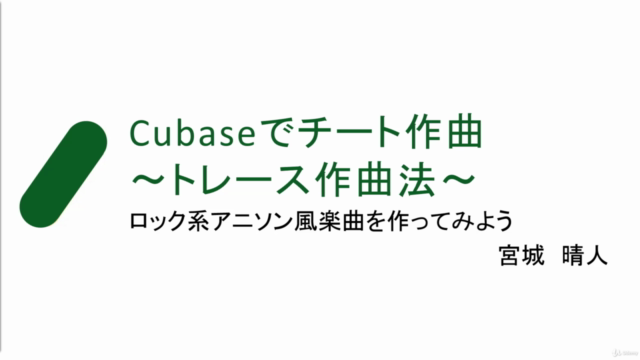 Cubaseでトレース作曲~ロック系アニソン風楽曲を作ってみよう~ – Screenshot 1