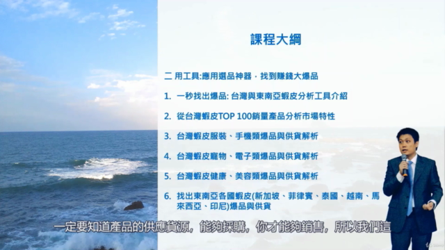 1宅家創業、中國批貨跨境!電商產品開發-台灣與東南亞蝦皮Shopee爆品與貨源(Amazon、eBay適用)(全字幕) – Screenshot 2