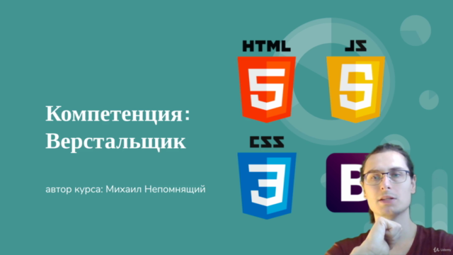 Компетенция Верстальщик - HTML, CSS, JavaScript – Screenshot 1