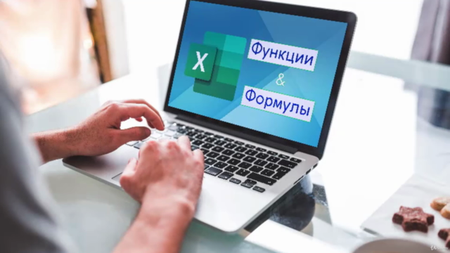 Продвинутый курс Excel: Формулы и Функции – Screenshot 3