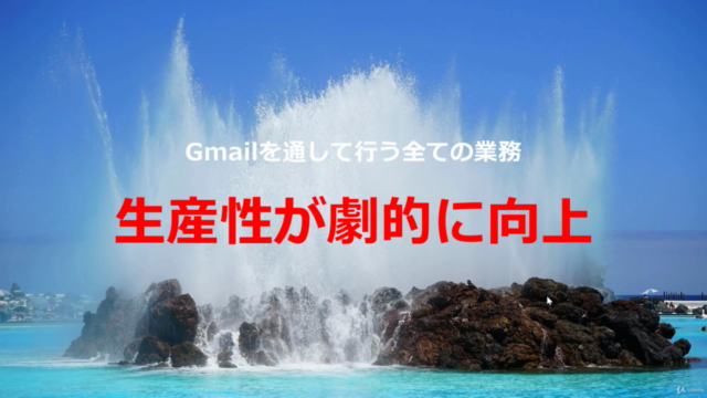 【Googleユーザー向け】生産性・作業効率を2倍にするGmailの正しい使い方マスター講座 仕事用Gmail活用術 – Screenshot 3
