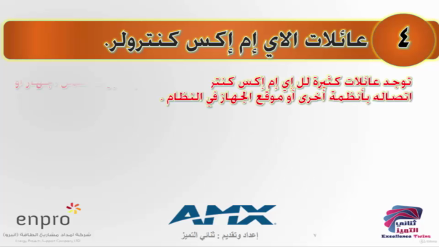 شروحات إي إم إكس بالعربي (Amx) - Screenshot_02