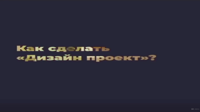 "Дизайн проект" с нуля или как стать Дизайнером Интерьеров – Screenshot 1