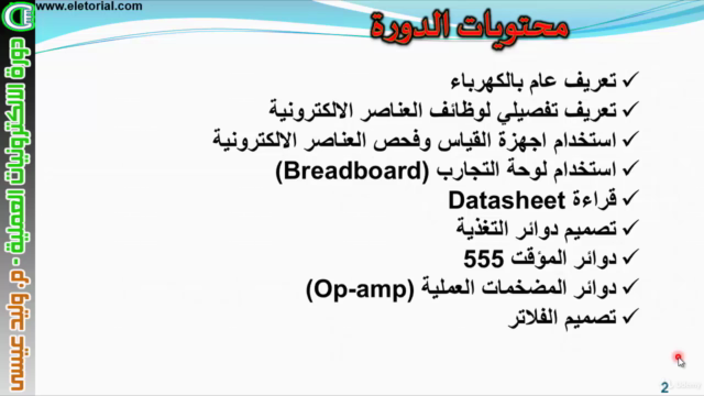 دورة الالكترونيات العملية - وليد عيسى – Screenshot 1
