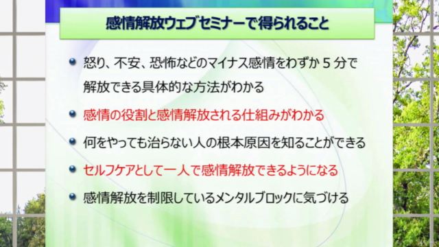 簡単!即効!わずか5分でマイナス感情を解放できる!最新の感情解放テクニックを公開【感情解放ウェブセミナー】 – Screenshot 1