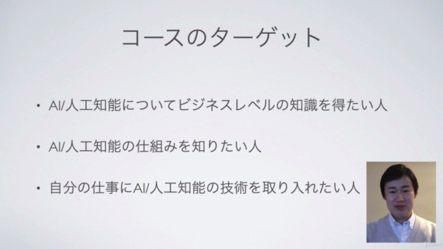 【短時間で学べる】専門用語を使わない「AI/人工知能」ビジネス活用講座【初級者向け】 – Screenshot 2