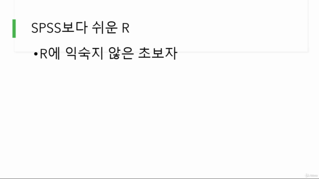 SPSS 보다 쉬운 R – Screenshot 2