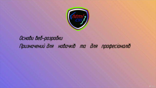 Основи веб-розробки. HTML, CSS Українською – Screenshot 1
