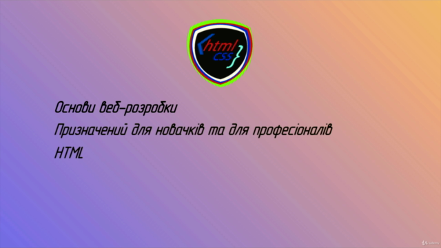 Основи веб-розробки. HTML, CSS Українською – Screenshot 2