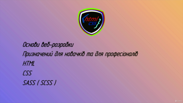 Основи веб-розробки. HTML, CSS Українською – Screenshot 3
