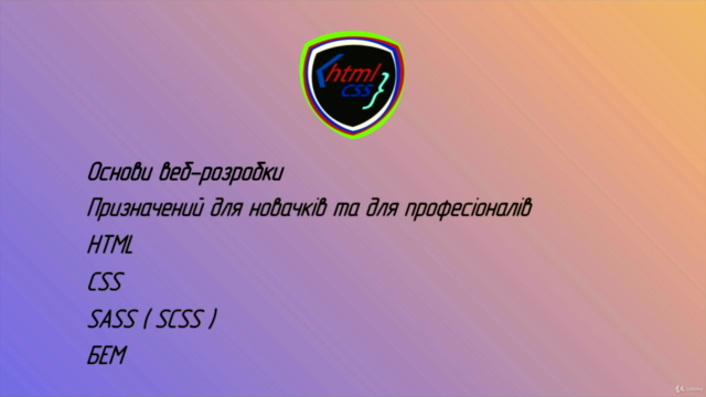 Основи веб-розробки. HTML, CSS Українською – Screenshot 4