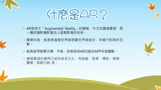 成為 AR 設計師|賦活想像,打造專屬於你的夢想世界~ – Screenshot 1
