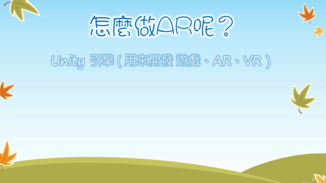 成為 AR 設計師|賦活想像,打造專屬於你的夢想世界~ – Screenshot 2