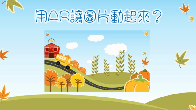 成為 AR 設計師|賦活想像,打造專屬於你的夢想世界~ – Screenshot 3