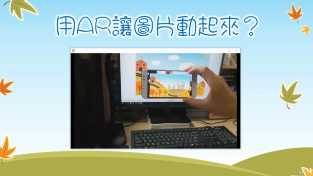 成為 AR 設計師|賦活想像,打造專屬於你的夢想世界~ – Screenshot 4