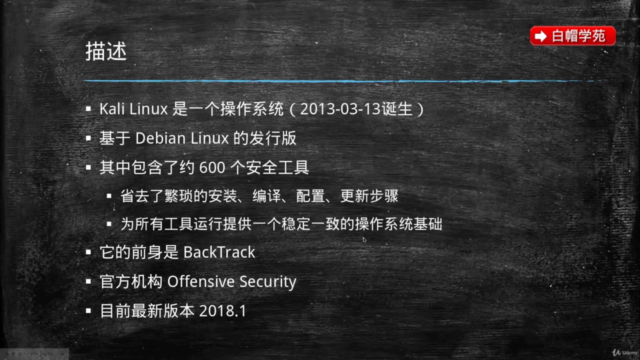 Kali Linux入门教程 – Screenshot 3
