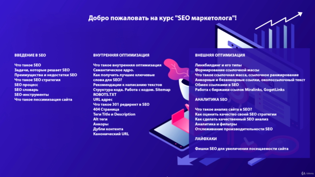 SEO Для Маркетологов – Screenshot 1