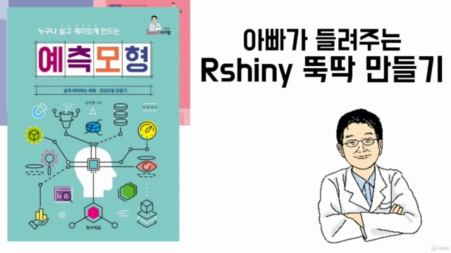 아빠가 들려주는 Rshiny 뚝딱 만들기 – Screenshot 1