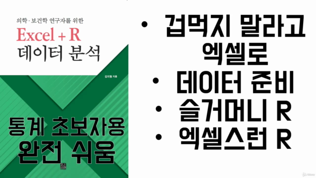Excel+R 누구나 하는 데이터 분석 – Screenshot 1
