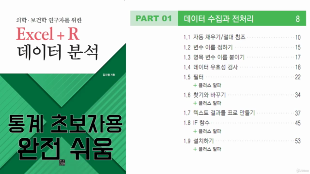 Excel+R 누구나 하는 데이터 분석 – Screenshot 3