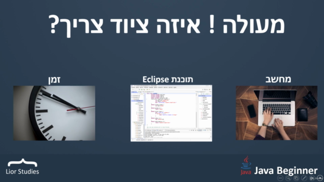 קורס ג'אבה - Java בסיסי למתחילים – Screenshot 4