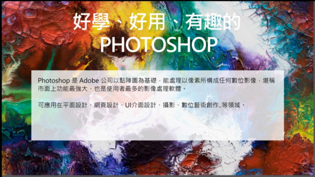 Photoshop 輕鬆玩影像|從零開始掌握創意合成技巧 – Screenshot 1