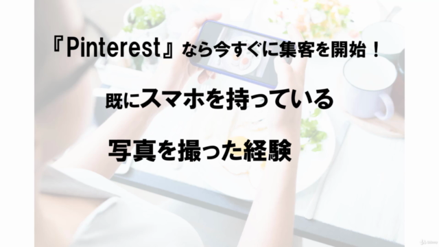 スマホ1つで明日から売上アップ!写真マーケティングマスター講座(ピンタレスト入門) – Screenshot 3