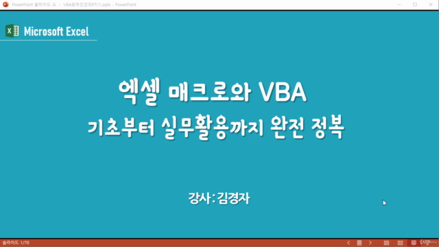 엑셀 매크로와 VBA 기초부터 실무활용까지 완전 정복 – Screenshot 1