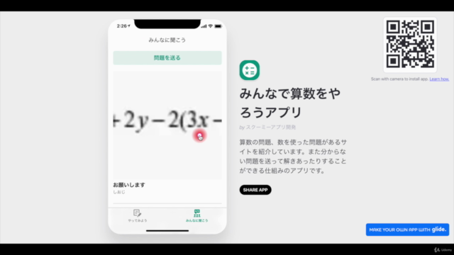 1時間でできちゃう?!WebアプリをGlideとGoogleスプレットシートを活用してつくろう – Screenshot 2