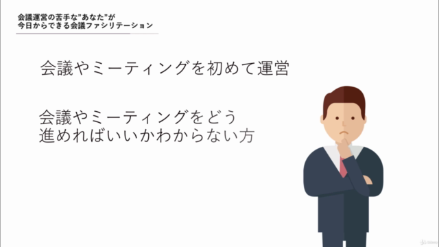 会議運営の苦手な“あなた”が、今日からできる会議ファシリテーション – Screenshot 4