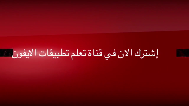 Swift in Arabic سويفت باللغة العربية - برمجة تطبيقات ايفون – Screenshot 2