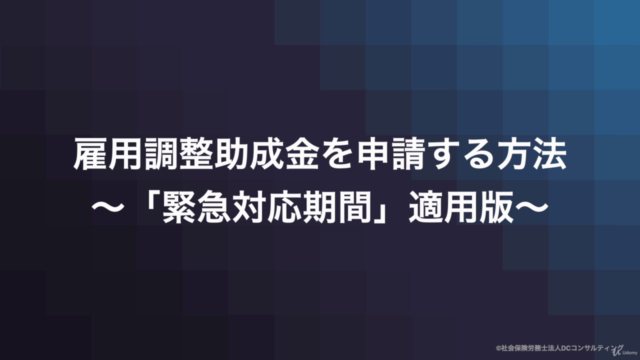 雇用調整助成金を申請する方法 〜「緊急対応期間」適用版〜 – Screenshot 1