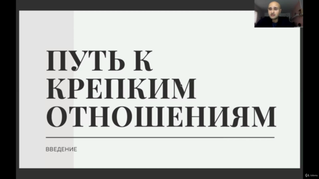 Путь к крепким отношениям – Screenshot 1