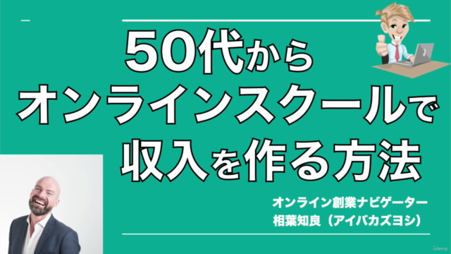 【50代必見】50代からオンラインスクールで収入を得る方法 – Screenshot 1