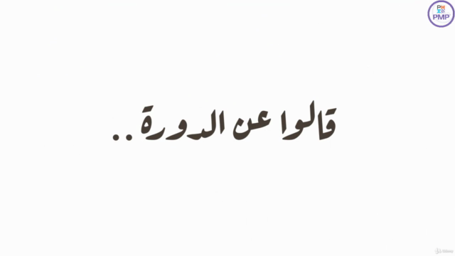 تعلم إدارة المشاريع الاحترافية باللغة العربية من البداية PMP - Screenshot_03