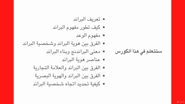 Branding 101 - مفهوم البراندنج والعلامات التجارية – Screenshot 2