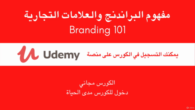 Branding 101 - مفهوم البراندنج والعلامات التجارية – Screenshot 4
