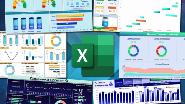 Excel: Создание Эффектных и Профессиональных Дашбордов – Screenshot 3