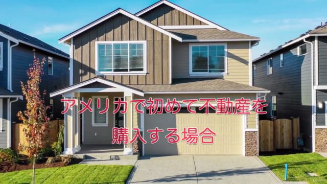 はじめてのアメリカ不動産購入 失敗しない為の10のステップ 不動産投資セミナーでは学べないことを教えます! – Screenshot 1