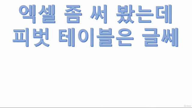 너무 쉬운 엑셀 피벗 테이블 – Screenshot 3